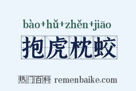抱虎枕蛟是什么意思的图片